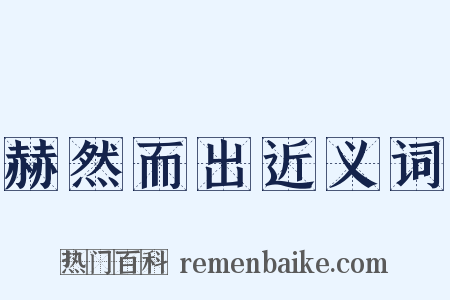 赫然而出近义词是什么意思的图片